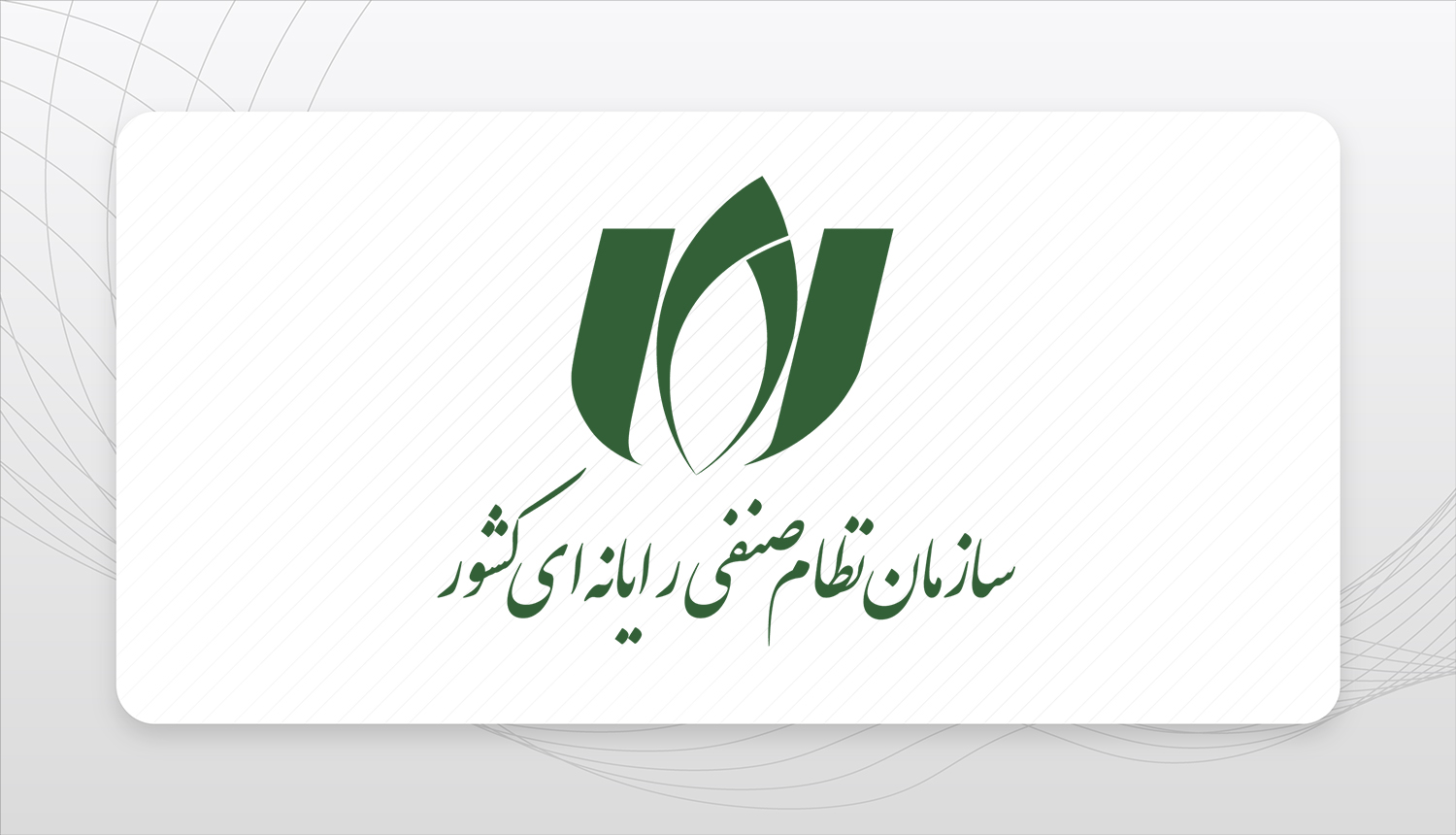 سروهانا عضو سازمان نظام صنفی رایانه ای کشور در استان تهران گردید