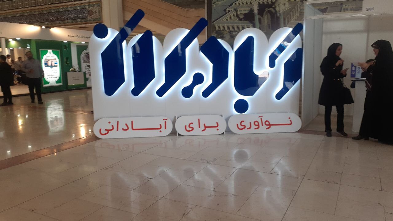 حضور شرکت سروهانا پارسیان در دومین نمایشگاه آباد ایران